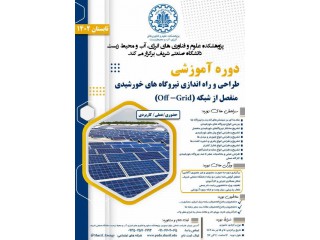 دوره آموزشی نیروگاه های خورشیدی منفصل از شبکه