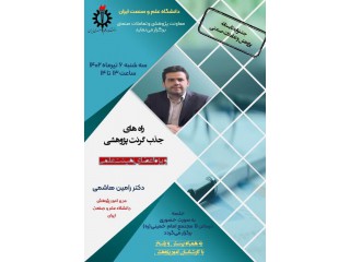 کارگاه دانش افزایی - دانشگاه علم و صنعت ایران
