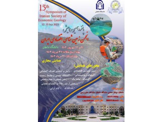 پانزدهمین همایش انجمن زمین شناسی اقتصادی ایران