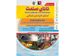 رویداد تانای صنعت استان خراسان شمالی (توسعه و ارتقای زیست بوم نوآوری استان ها)