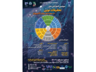 سومین کنفرانس ملی تحقیقات نوین در مهندسی برق و کامپیوتر