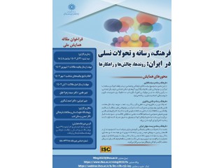 نخستین همایش ملی فرهنگ رسانه و تحولات نسلی در ایران: روندها چالشها و راهکارها