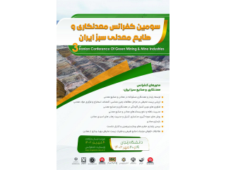 سومین کنفرانس ملی معدنکاری و صنایع معدنی سبز ایران