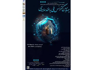 چهارمین کنفرانس ملی پدافند سایبری