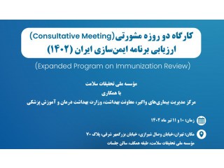 کارگاه دو روزه ارزیابی برنامه ایمن سازی ایران 1402
