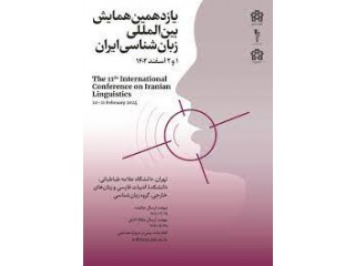 یازدهمین همایش بین المللی زبان شناسی ایران