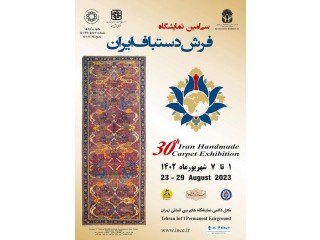 سی امین نمایشگاه بین المللی فرش دستباف تهران ۱۴۰۲