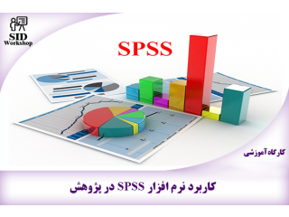 کاربرد نرم افزار SPSS در پژوهش