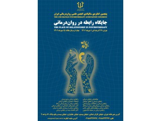 جایگاه رابطه در رواندرمانی - پنجمین همایش سالیانهی انجمن علمی رواندرمانی ایران