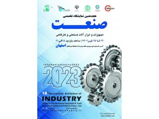 نمايشگاه تخصصی صنعت (تجهیزات صنعتی و کارگاهی) اصفهان 1402