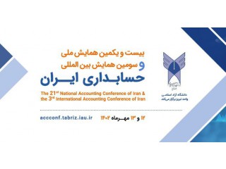 بیست و یکمین همایش ملی حسابداری ایران و سومین همایش بین المللی حسابداری ایران