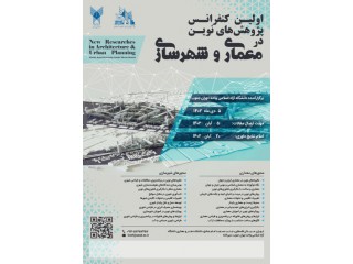 اولین کنفرانس ملی پژوهش های نوین در معماری و شهرسازی