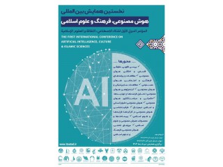 نخستین همایش بین المللی هوش مصنوعی فرهنگ و علوم اسلامی