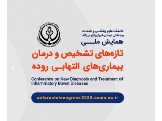 چهاردهمین کنگره سالیانه کولورکتال با عنوان: "تازه های تشخیص و درمان بیماریهای التهابی روده"