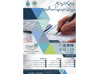 یازدهمین کنفرانس بین المللی مدیریت حسابداری و توسعه اقتصادی