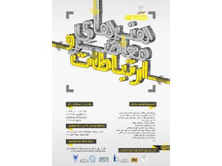 دومین همایش ملی هنرهای معاصر و ارتباطات
