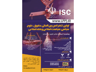 اولین کنفرانس بین المللی حقوق علوم سیاسی سیاست اسلامی و فقه اسلامی