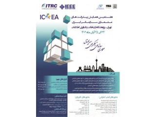 هفتمین کنفرانس ملی پیشرفت های معماری سازمانی ایران