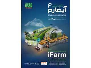 نمایشگاه بینالمللی کشاورزی آیفارم شهر آفتاب تهران