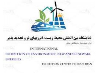 نمایشگاه بین المللی انرژیهای نو و تجدید پذیر تهران