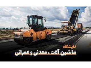 نمايشگاه تخصصی معدنتونل سازیراهسازیماشین آلات و تجهیزات وابسته اصفهان
