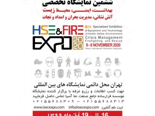 نمایشگاه بین المللی بهداشت ایمنی محیط زیست آتش نشانی امداد و نجات و مدیریت بحران تهران