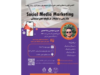 دوره مجازی بازاریابی و تبلیغات در شبکههای اجتماعی