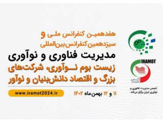 هفدهمین کنفرانس ملی و سیزدهمین کنفرانس بین المللی مدیریت فناوری و نوآوری ایران