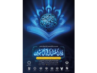 بیست و یکمین جشنواره ملی پایان نامه های برتر دینی و قرآنی