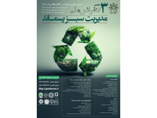 سومین کنفرانس ملی مدیریت سبز پسماند