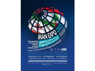 نمایشگاه اختصاصی جمهوری اسلامی ایران در لبنان-بیروت