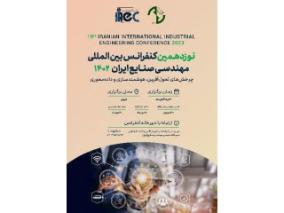 نوزدهمین کنفرانس بین المللی مهندسی صنایع ایران