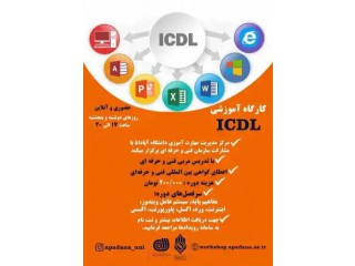 کارگاه آموزشی ICDL