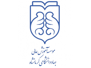 مؤسسه آموزش عالی جهاد دانشگاهی کرمانشاه