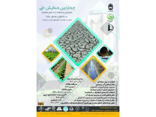 چهارمین همایش ملی کم آبیاری و استفاده از آبهای نامتعارف در کشاورزی مناطق خشک "با رویکرد استفاده از فناوریهای نوین