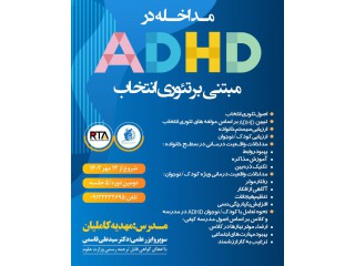 مداخله در ADHD مبتنی بر تئوری انتخاب