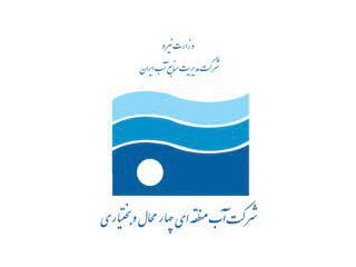 پروژه تعیین ارزش اقتصادی آب در صنایع استان چهارمحال و بختیاری