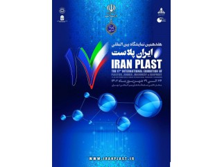 هفدهمین نمایشگاه بین المللی ایران پلاست تهران (IranPlast)