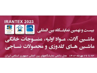 بیست و نهمین نمایشگاه بین المللی ماشین آلات مواد اولیه منسوجات خانگی ماشین های گلدوزی و محصولات نساجی تهران