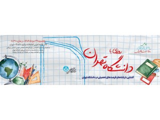هفتمین دوره روزی با دانشگاه تهران