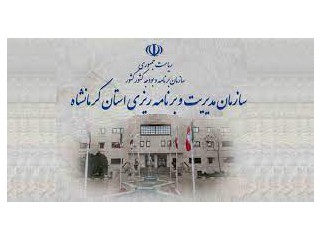 پروژه بررسی انواع روشهای تامین مالی و تدوین نقشه راه سرمایهگذاری خارجی در استان کرمانشاه