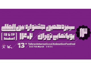 سیزدهمین جشنواره بین المللی پویانمایی تهران