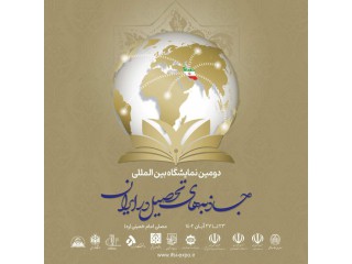 دومین نمایشگاه بین المللی جاذبه های تحصیل در ایران