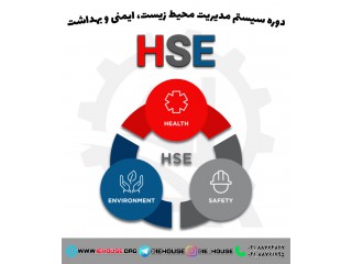 دوره آموزشی سیستم مدیریت محیط زیست ایمنی و بهداشت HSE-MS