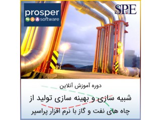دوره آموزشی شبیه سازی و بهینه سازی تولید از چاه های نفت و گاز با پراسپر