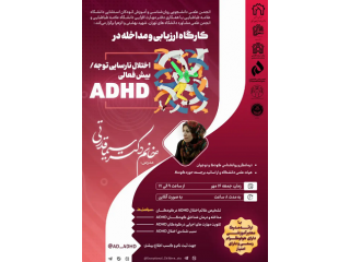 کارگاه ارزیابی و مداخله در اختلال نارسایی توجه/بیش فعالی (ADHD)