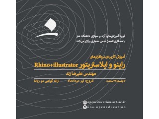 آموزش نرمافزارهای Rhino و Illustrator