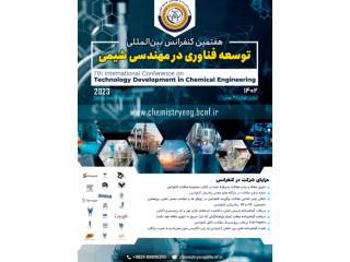 هفتمین کنفرانس بین المللی توسعه فناوری در مهندسی شیمی