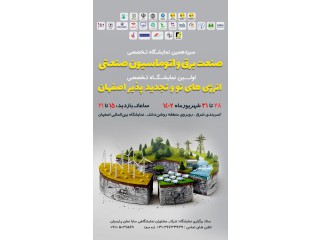 سیزدهمین نمایشگاه تخصصی بین المللی صنعت برق و اتوماسیون صنعتی اصفهان