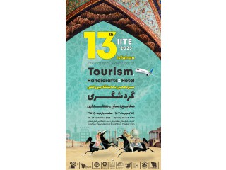 سیزدهمین نمایشگاه بین المللی گردشگری و صنایع دستی و هتلداری